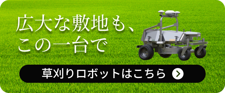 広大な敷地も、この一台で - 草刈りロボットはこちら